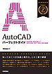 AutoCAD パーフェクトガイド［AutoCAD/AutoCAD LT 2019/2018/2017/2016/2015対応版］