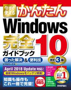 今すぐ使えるかんたん Windows 10 完全ガイドブック 困った解決＆便利技 改訂3版