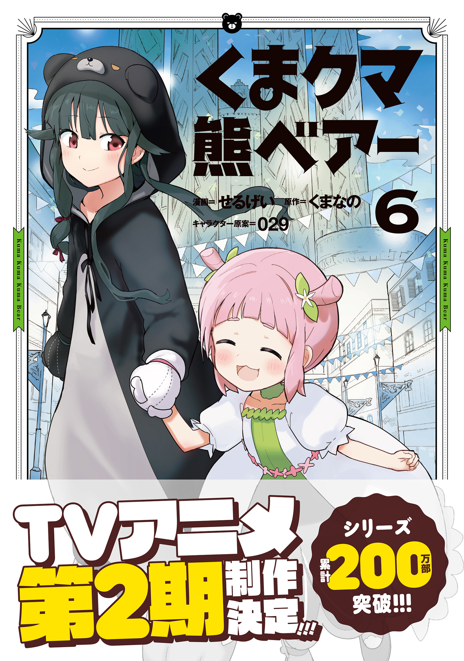 くま クマ 熊 ベアー（コミック）６ - せるげい/くまなの - 漫画・無料