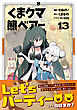 くま　クマ　熊　ベアー（コミック）１３