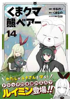 くま　クマ　熊　ベアー（コミック）１４