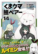 くま　クマ　熊　ベアー（コミック）１４
