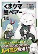 くま　クマ　熊　ベアー（コミック）１４