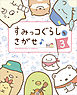 すみっコぐらしをさがせ♪ ３