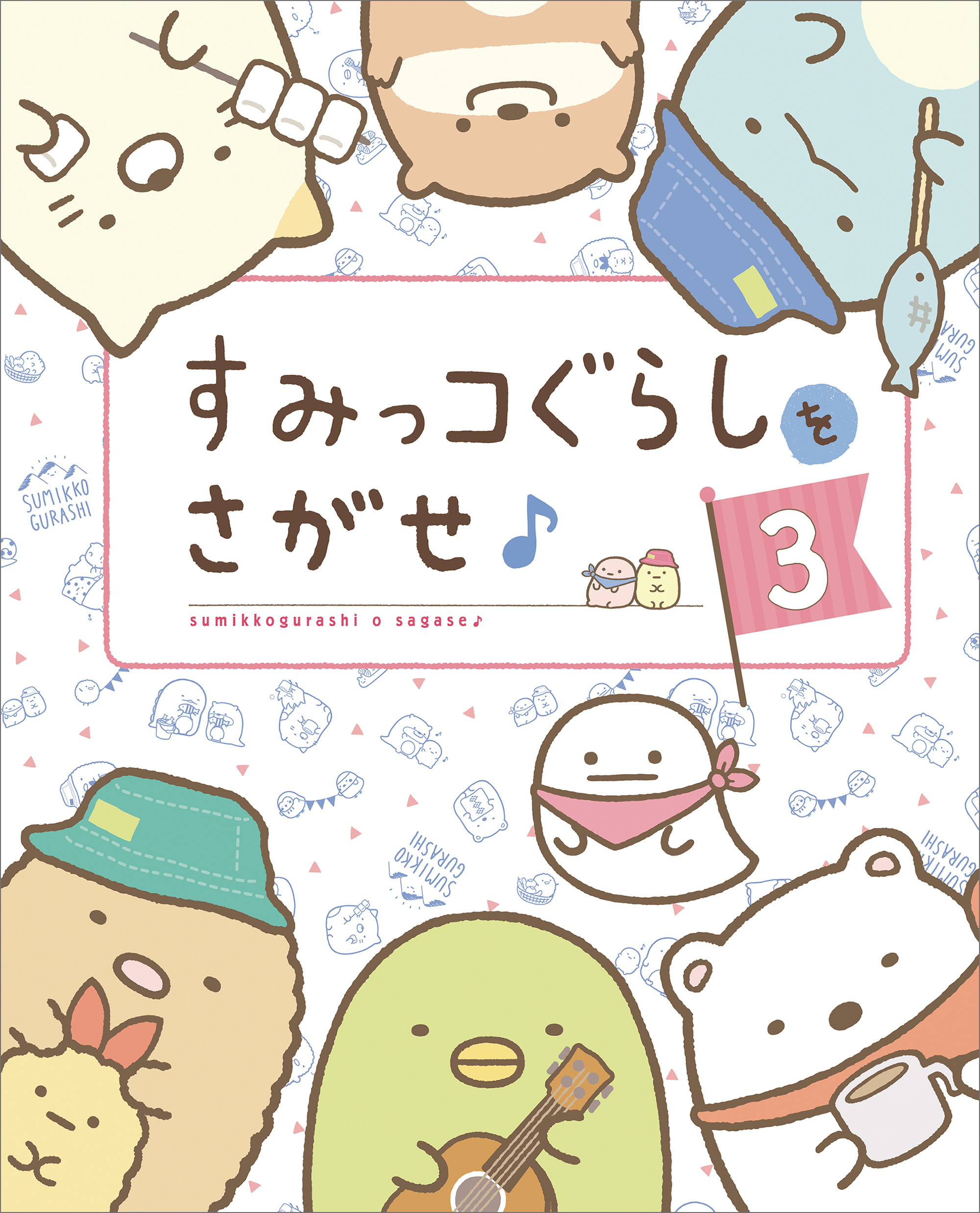 すみっコぐらしをさがせ♪ ３（最新刊） - 主婦と生活社 - 漫画