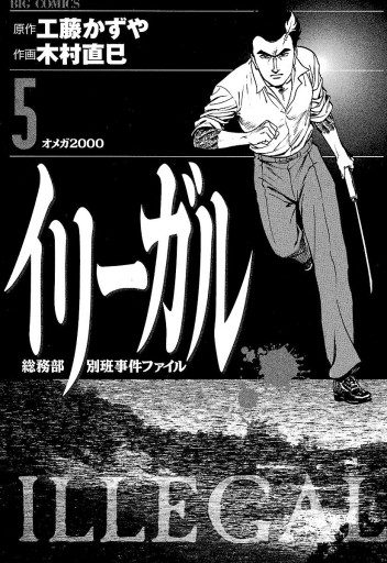 イリーガル 5 - 工藤かずや/木村直巳 - 青年マンガ・無料試し読みなら、電子書籍・コミックストア ブックライブ