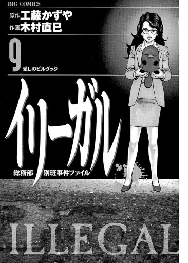 イリーガル 9 - 工藤かずや/木村直巳 - 青年マンガ・無料試し読みなら、電子書籍・コミックストア ブックライブ