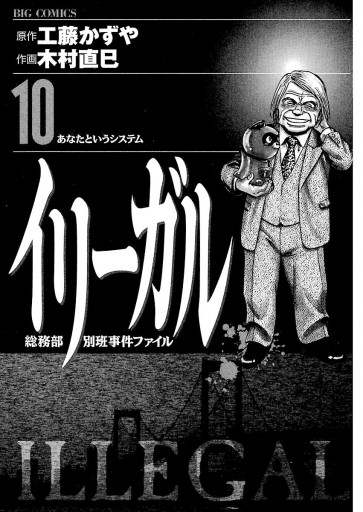 イリーガル 10 - 工藤かずや/木村直巳 - 青年マンガ・無料試し読みなら、電子書籍・コミックストア ブックライブ