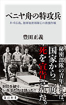 ベニヤ舟の特攻兵　8・6広島、陸軍秘密部隊レの救援作戦
