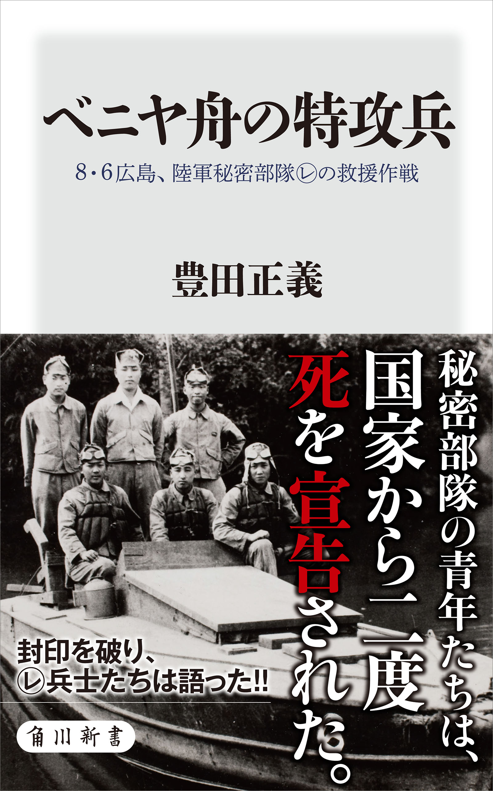 ベニヤ舟の特攻兵 8・6広島、陸軍秘密部隊レの救援作戦 - 豊田正義