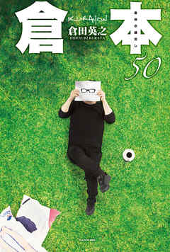 倉本50　倉田の蔵出し - 倉田英之 - ビジネス・実用書・無料試し読みなら、電子書籍・コミックストア ブックライブ