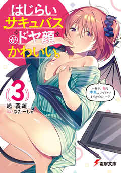 はじらいサキュバスがドヤ顔かわいい。（３）　～あの、私も本気になっちゃいますからね……？