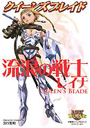 クイーンズブレイド リベリオン 神罰の執行者ライラ 漫画 無料試し読みなら 電子書籍ストア ブックライブ クイーンズブレイド リベリオン 神罰の執行者ライラ 漫画 無料試し読みなら 電子書籍ストア ブックライブ