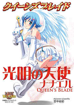 クイーンズブレイド 光明の天使ナナエル