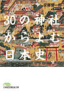30の神社からよむ日本史