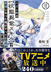 ハズレ枠の【状態異常スキル】で最強になった俺がすべてを蹂躙するまで 12