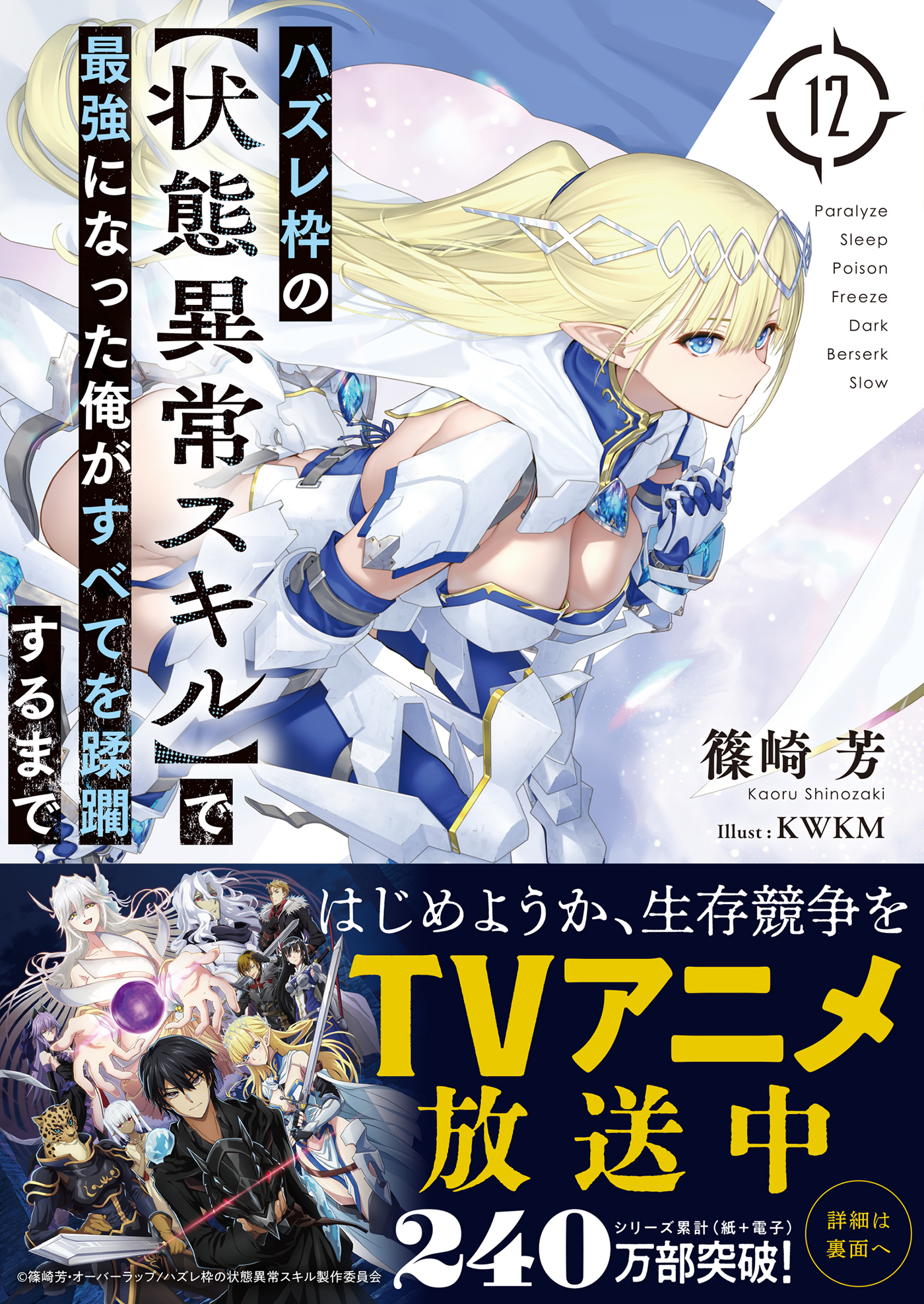 ハズレ枠の【状態異常スキル】で最強になった俺がすべてを蹂躙するまで 12（最新刊） - 篠崎芳/KWKM -  ラノベ・無料試し読みなら、電子書籍・コミックストア ブックライブ