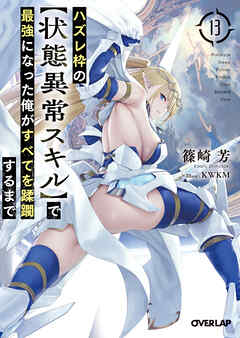 ハズレ枠の【状態異常スキル】で最強になった俺がすべてを蹂躙するまで 13