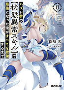 ハズレ枠の【状態異常スキル】で最強になった俺がすべてを蹂躙するまで 13