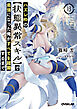 ハズレ枠の【状態異常スキル】で最強になった俺がすべてを蹂躙するまで 13