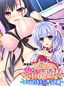 【新装版】お嬢様と秘密の乙女 ～エロかわ美少女・包囲網～　第３巻