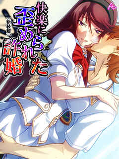 【新装版】快楽に歪められた許婚 ～種付けされて孕むまで～　第７巻