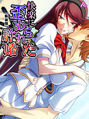【新装版】快楽に歪められた許婚 ～種付けされて孕むまで～　第７巻