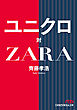 ユニクロ対ＺＡＲＡ