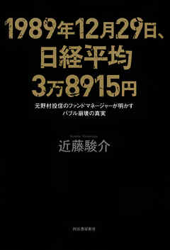 １９８９年１２月２９日、日経平均３万８９１５円　元野村投信のファンドマネージャーが明かすバブル崩壊の真実