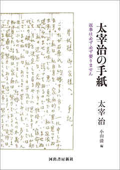 太宰治の手紙　返事は必ず必ず要りません