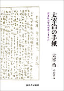 太宰治の手紙　返事は必ず必ず要りません