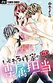 いじわる作家の専属担当【マイクロ】 6