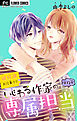 いじわる作家の専属担当【マイクロ】 12