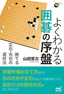 よくわかる囲碁の序盤　勝てる定石・布石の選択法