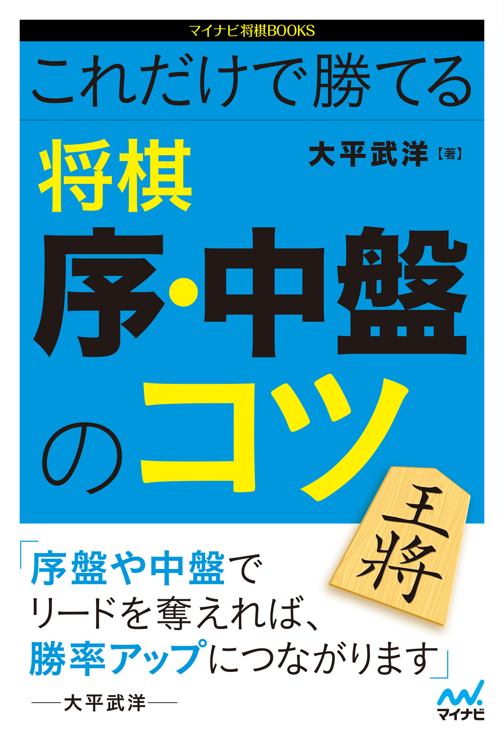 これだけで勝てる 将棋 序 中盤のコツ 漫画 無料試し読みなら 電子書籍ストア ブックライブ