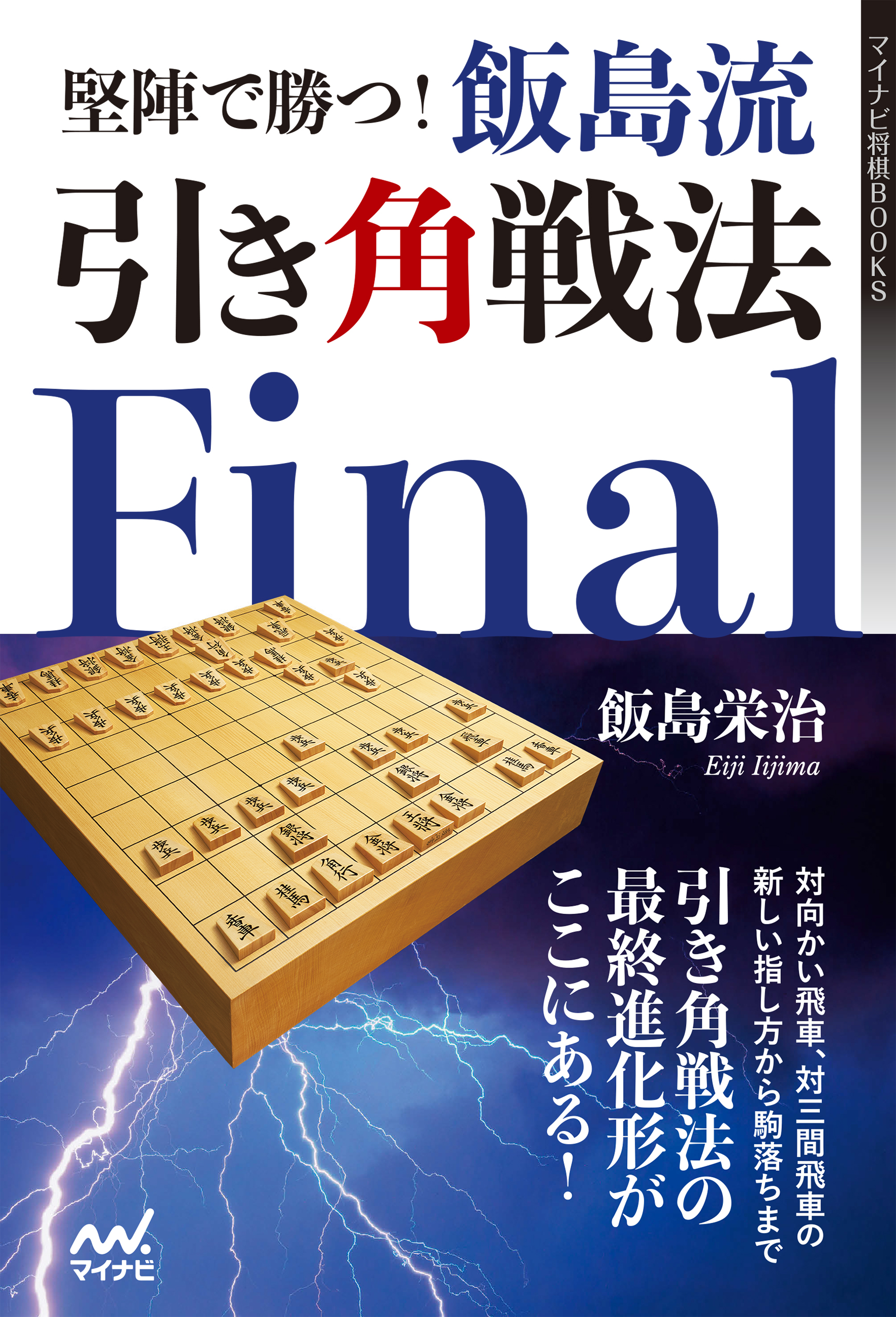 堅陣で勝つ 飯島流引き角戦法 Final 漫画 無料試し読みなら 電子書籍ストア ブックライブ