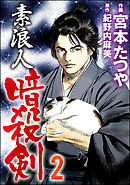 素浪人暗殺剣　2