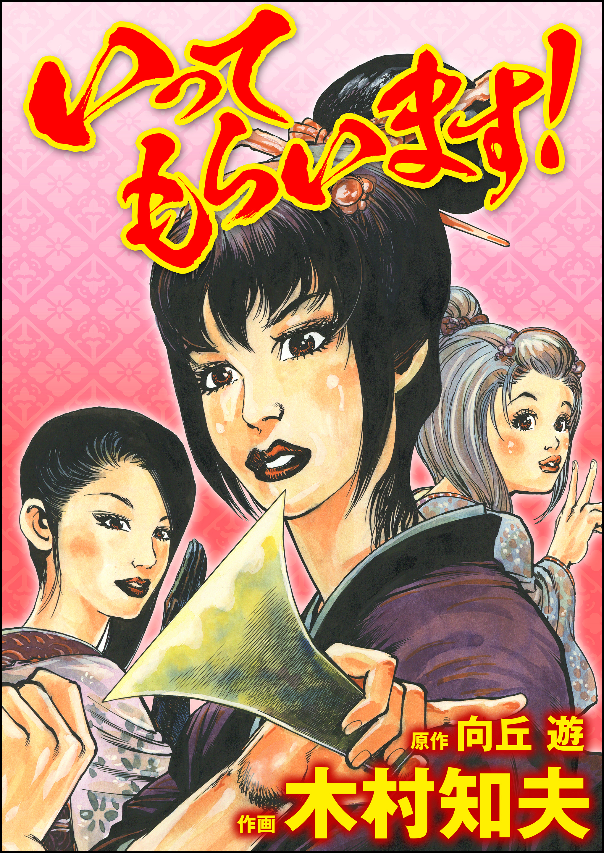 いってもらいます 1 漫画 無料試し読みなら 電子書籍ストア ブックライブ