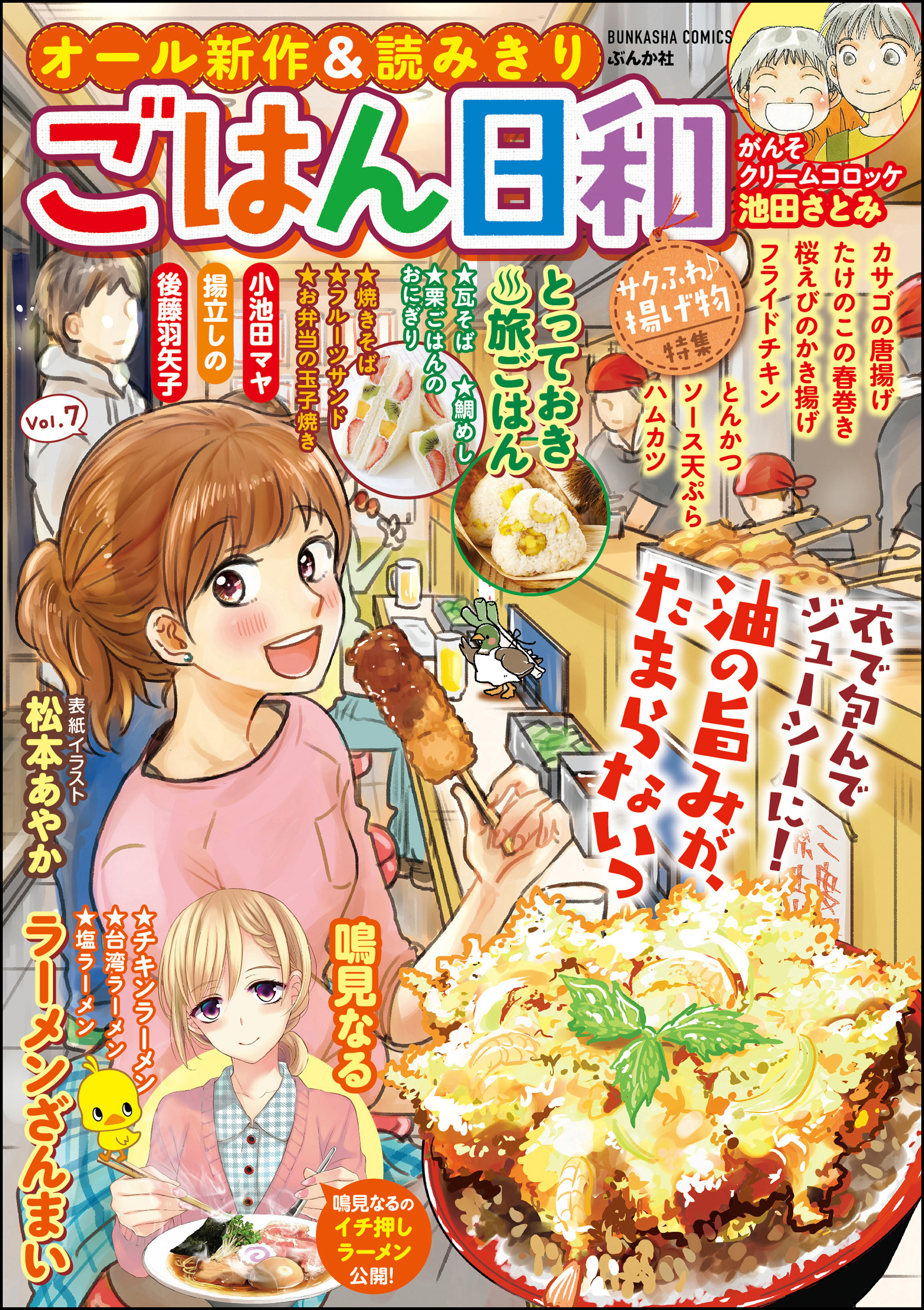 ごはん日和サクふわ♪揚げ物 Vol.7 松本あやか/池田さとみ 漫画・無料試し読みなら、電子書籍ストア ブックライブ