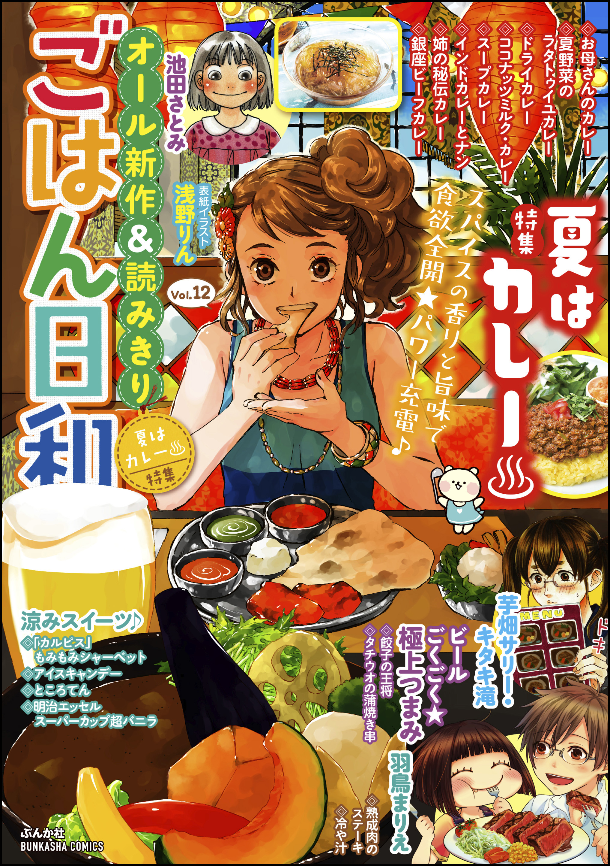 ごはん日和夏はカレー Vol 12 漫画 無料試し読みなら 電子書籍ストア ブックライブ