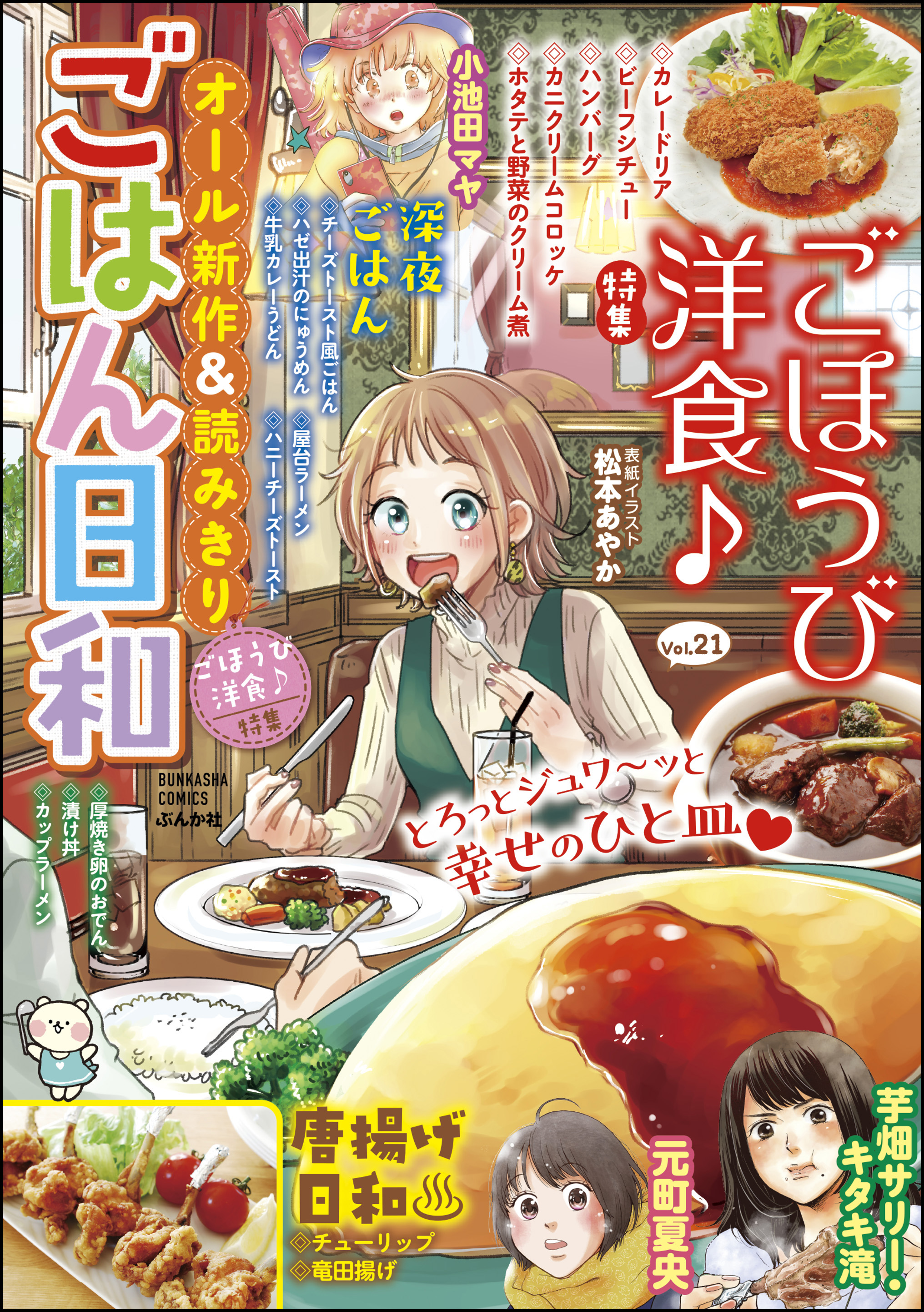 ごはん日和ごほうび洋食 Vol 21 漫画 無料試し読みなら 電子書籍ストア ブックライブ