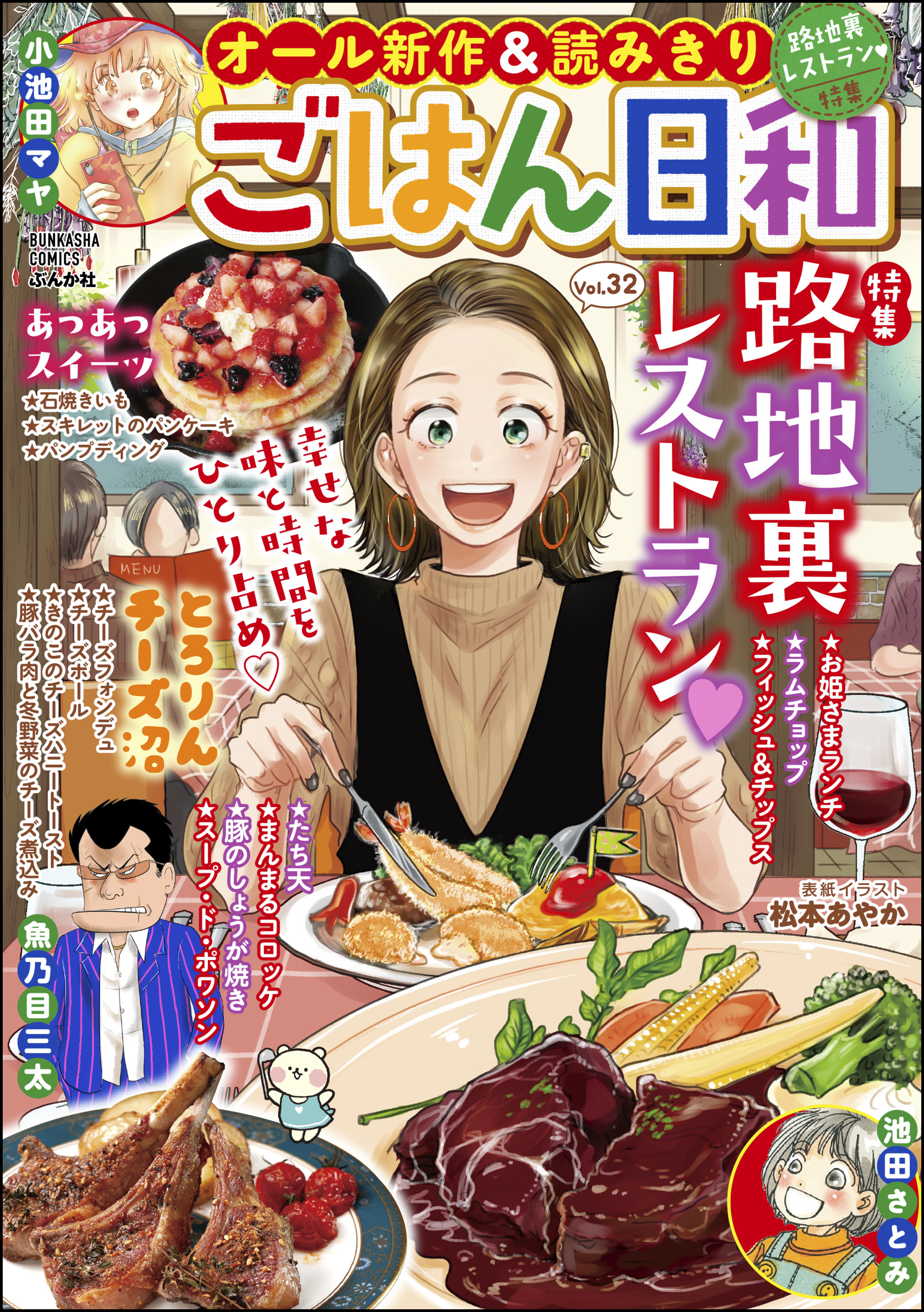 ごはん日和路地裏レストラン Vol.32 - 松本あやか/池田さとみ - 漫画