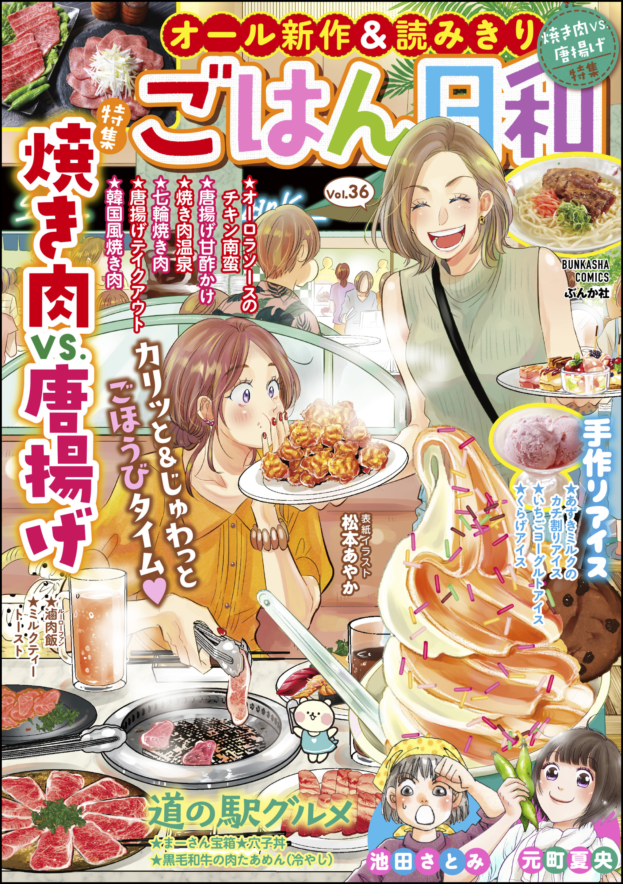 ごはん日和焼き肉VS.唐揚げ Vol.36 - 松本あやか/池田さとみ - 漫画