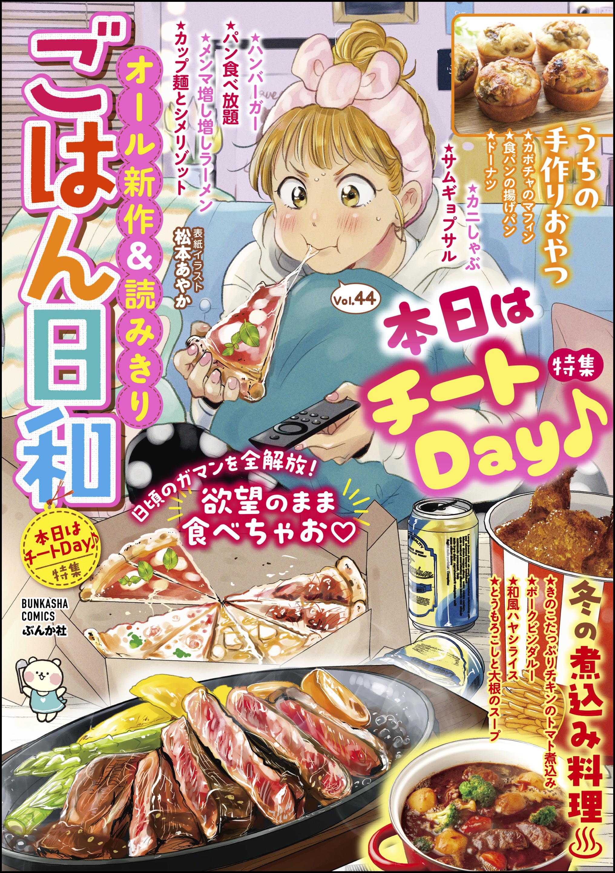 ごはん日和本日はチートDay♪ Vol.44（最新刊） - 元町夏央/池田さとみ