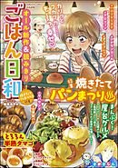 ごはん日和焼きたてパン祭り　Vol.46