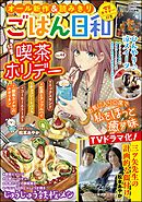 ごはん日和喫茶ホリデー　Vol.48