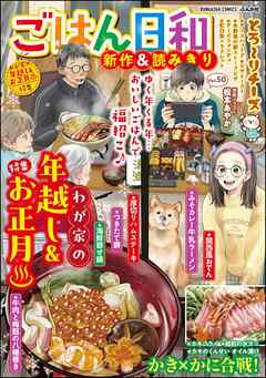 ごはん日和わが家の年越し＆お正月　Vol.50（最新刊） - 小池田マヤ/青菜ぱせり - 女性マンガ・無料試し読みなら、電子書籍・コミックストア ブックライブ