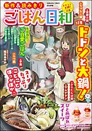 ごはん日和ドドンと大鍋！　Vol.51