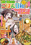 ごはん日和キッチンカー☆ぐるめぐり　Vol.52