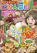 ごはん日和週末はっちゃけごはん　Vol.53